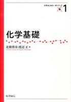 化学基礎 ＜化学はじめの一歩シリーズ 1＞