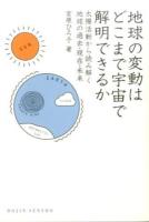 地球の変動はどこまで宇宙で解明できるか : 太陽活動から読み解く地球の過去・現在・未来 ＜DOJIN選書＞