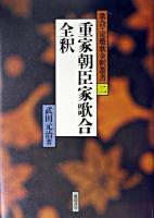 重家朝臣家歌合全釈 ＜歌合・定数歌全釈叢書  重家家歌合 2＞