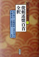 俊頼述懐百首全釈 ＜歌合・定数歌全釈叢書  散木奇歌集 3＞