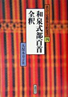 和泉式部百首全釈 ＜歌合・定数歌全釈叢書  和泉式部集 4＞