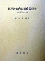 地理教育内容編成論研究 : 社会科地理の成立根拠
