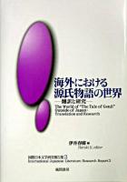 海外における源氏物語の世界 : 翻訳と研究 ＜国際日本文学研究報告集  源氏物語 3＞