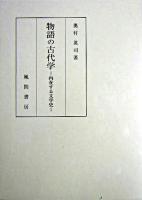 物語の古代学 : 内在する文学史