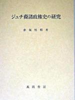 ジュチ裔諸政権史の研究