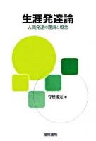 生涯発達論 : 人間発達の理論と概念