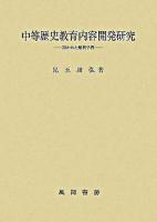 中等歴史教育内容開発研究 : 開かれた解釈学習