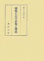 蜻蛉日記の表現と構造 ＜蜻蛉日記＞