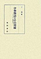 伊勢物語とその周縁 : ジェンダーの視点から ＜伊勢物語＞