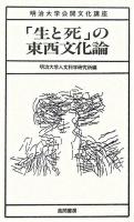 「生と死」の東西文化論 ＜明治大学公開文化講座 25＞