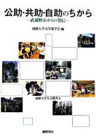 公助・共助・自助のちから : 武蔵野市からの発信 ＜成蹊大学人文叢書 4＞