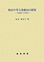 明治中等音楽教員の研究 : 『田舎教師』とその時代