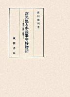 高光集と多武峯少将物語 : 本文・注釈・研究 ＜多武峯少将物語＞ 初版