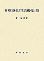 中日両国における高齢者生涯学習支援体制の現状と課題
