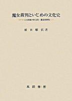 魔女裁判といじめの文化史 : いじめ問題の歴史的・構造的研究