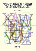 英語表現構造の基礎 : 冠詞と名詞・動詞と文表現・文型と文構造