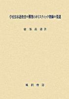学校日本語教育の構築とホリスティック教師の発達