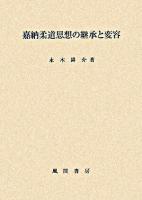 嘉納柔道思想の継承と変容