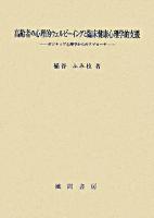 高齢者の心理的ウェルビーイングと臨床健康心理学的支援 : ポジティブ心理学からのアプローチ