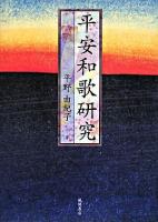 平安和歌研究