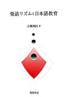 発話リズムと日本語教育