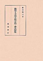 教授学と方法学の科学史的-発生的研究