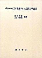 バウハウスと戦後ドイツ芸術大学改革