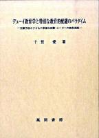 デューイ教育学と特別な教育的配慮のパラダイム : 実験学校と子どもの多様な困難・ニーズへの教育実践