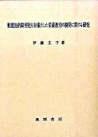 軽度知的障害児を対象とした栄養教育の開発に関する研究