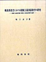 戦後新教育における経験主義国語教育の研究 : 経験主義教育観の摂取と実践的理解の過程