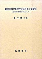 戦前日本中等学校公民科成立史研究 : 認識形成と資質育成を視点として