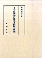 うつほ物語の成立と絵解の研究 ＜宇津保物語＞