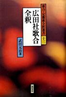 広田社歌合全釈 ＜歌合・定数歌全釈叢書  広田社歌合 13＞