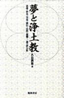 夢と浄土教 : 善導・智光・空也・源信・法然・親鸞・一遍の夢分析