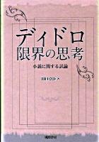 ディドロ限界の思考 : 小説に関する試論