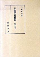 日本語の助数詞 : 研究と資料