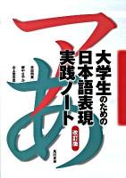 大学生のための日本語表現実践ノート 改訂版.