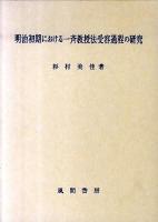 明治初期における一斉教授法受容過程の研究