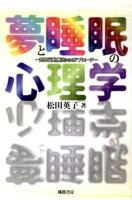 夢と睡眠の心理学 : 認知行動療法からのアプローチ
