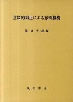 意図的抑止による忘却機構