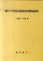 現代アメリカ初等法関連教育授業構成論研究