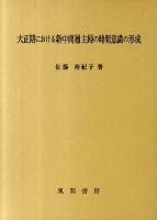 大正期における新中間層主婦の時間意識の形成