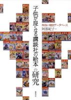 「子供が良くなる講談社の絵本」の研究 : 解説と細目データベース