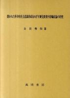 開かれた科学的社会認識形成をめざす歴史教育内容編成論の研究
