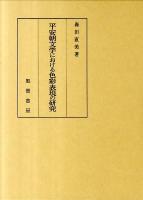 平安朝文学における色彩表現の研究