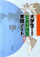 大学生のための社会科授業実践ノート 増補版.