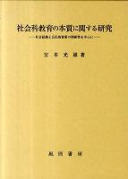 社会科教育の本質に関する研究 : 社会認識と公民的資質の関係性を中心に