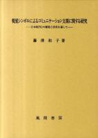 視覚シンボルによるコミュニケーション支援に関する研究 : 日本版PICの開発と活用を通して