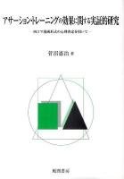 アサーション・トレーニングの効果に関する実証的研究 : 四コマ漫画形式の心理査定を用いて