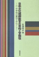 日本文化理解教育の目的と可能性 : 小・中学校の事例を中心として
